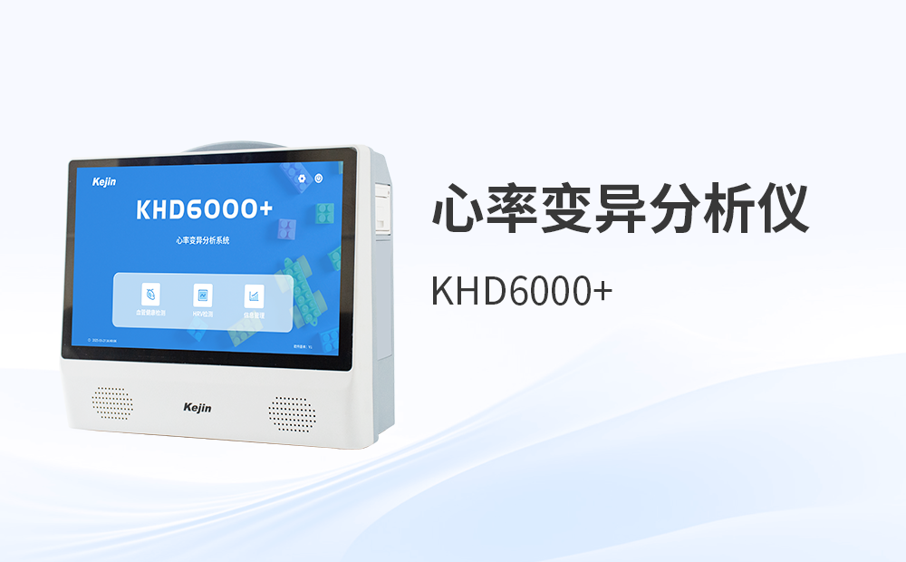 心率变异分析仪KHD6000系列